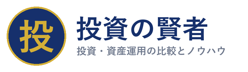 投資の賢者